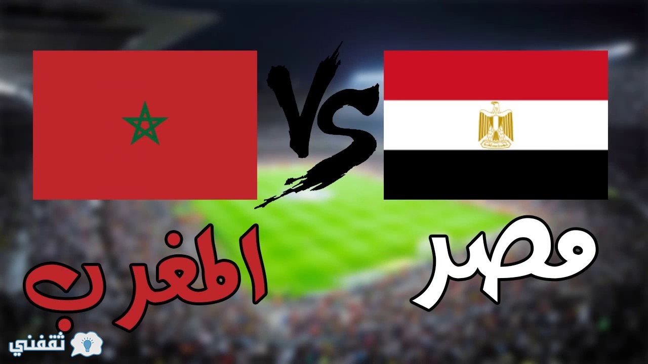 موعد مباراة مصر اليوم : القنوات الناقلة مباراة مصر والمغرب وتشكيل منتخب مصر