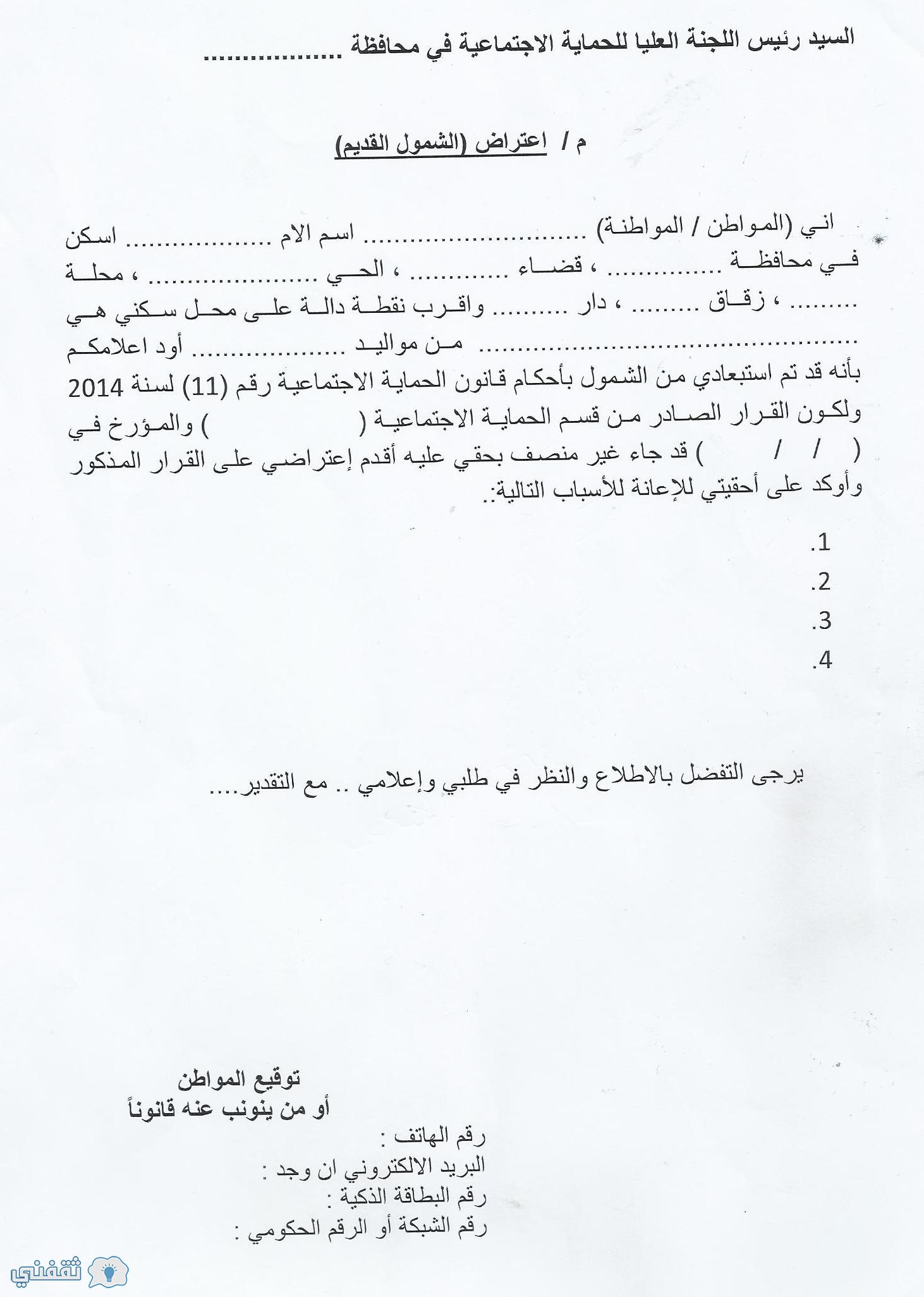 استمارة اعتراض الشمول