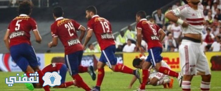 موعد مباراة الأهلي والزمالك كأس السوبر المصري في الإمارات والقنوات الناقلة