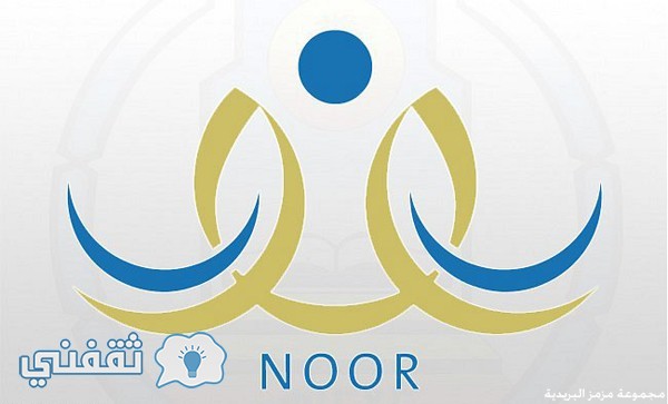 الموقع الرسمي noor.moe..gov.sa لظهور النتائج للمرحلة الابتدائية والمتوسطة والثانوية نظام نور