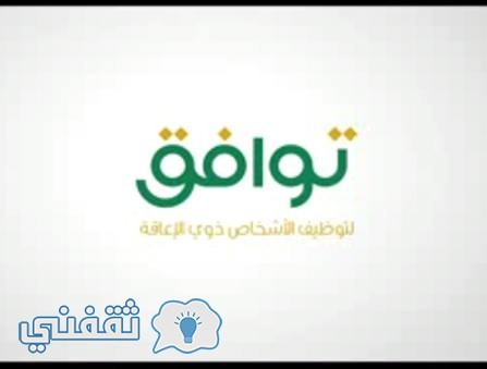 برنامج توافق للمعاقين