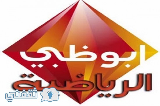 تردد قناة أبو ظبي الرياضية الأولي 1