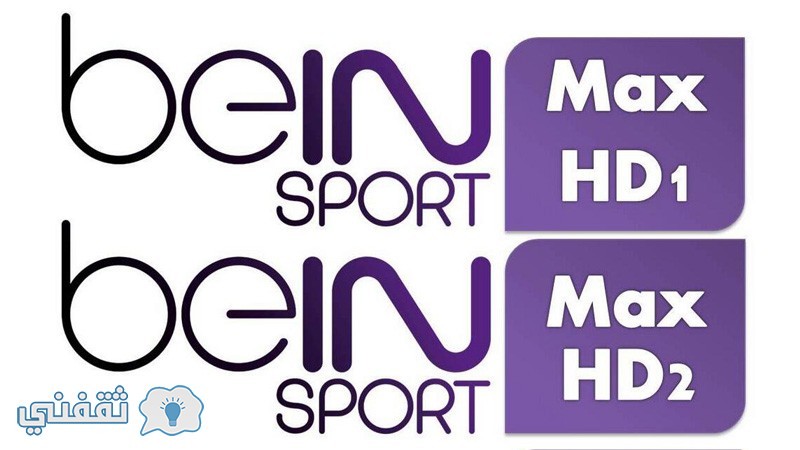 تردد قناة بي أن سبورت ماكس bein sport max