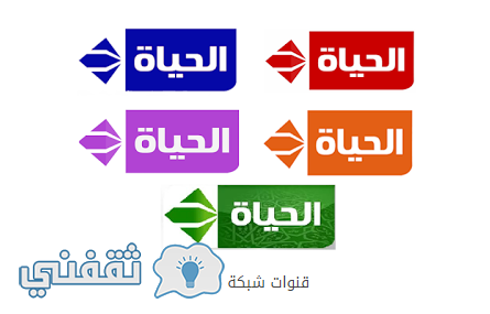 تردد قنوات الحياة الجديد 2017