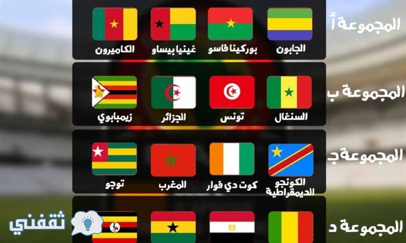 جدول مباريات أفريقيا 2017