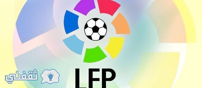 جدول ترتيب الدوري الأسباني