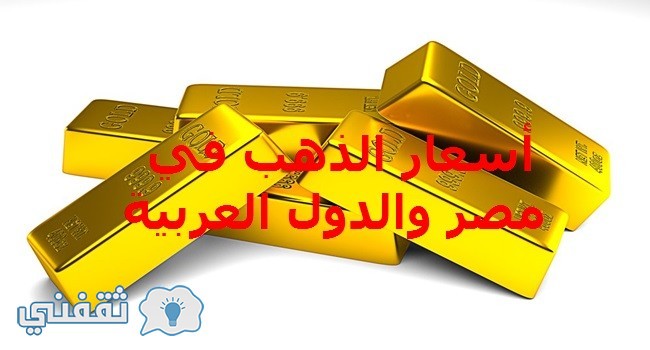 أسعار الذهب في مصر والدول العربية