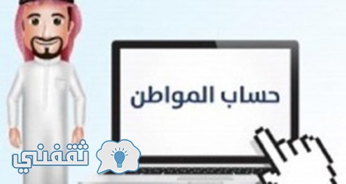 برنامج حساب المواطن