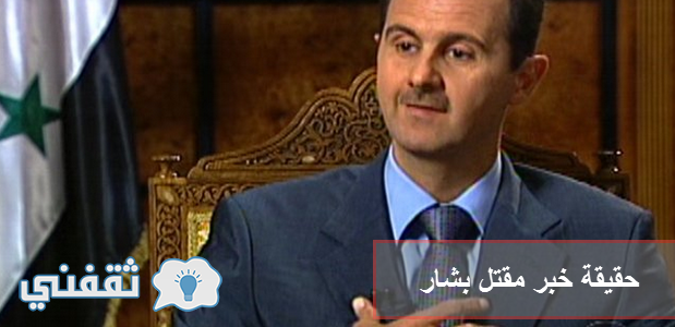 حقيقة وتفاصيل وفاة بشار الاسد