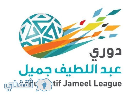 مواعيد مباريات الأسبوع 19 من دوري عبداللطيف جميل السعودي للمحترفين والقنوات الناقلة للمباريات