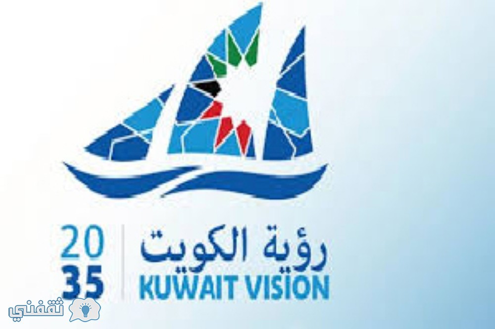رؤية الكويت 2035