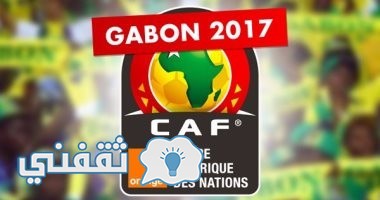 تردد القنوات الناقلة لمباريات امم افريقيا 2017