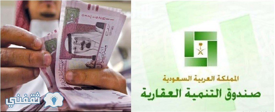 صندوق التنمية العقارية بالمملكة العربية السعودية