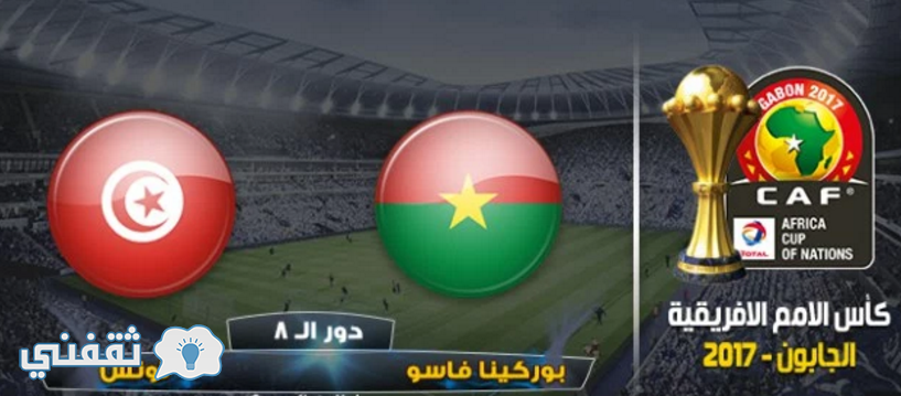 موعد مباراة تونس وبوركينا فاسو