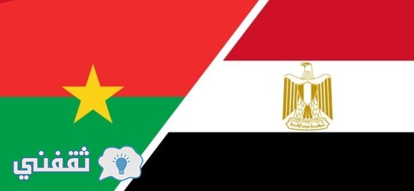 موعد مباراة مصر وبوركينا فاسو