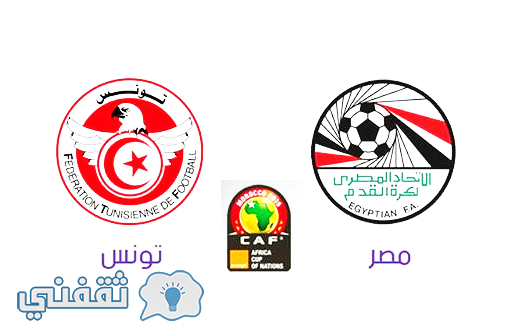 موعد مباراة مصر وتونس اليوم