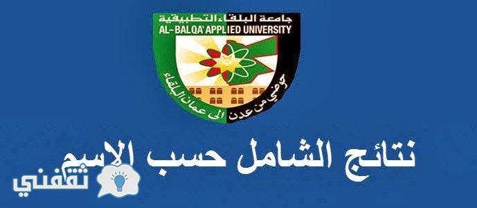 رابط نتائج الشامل 2017 الدورة الشتوية جامعة البلقاء التطبيقية