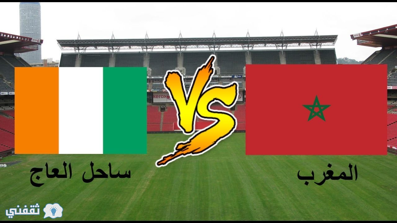 نتيجة أهداف مباراة المغرب و ساحل العاج