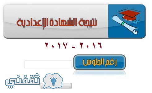 نتيجة الشهادة الإعدادية 2017