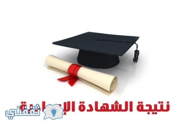 نتيجة الشهادة الإعدادية 2017 الترم الاول