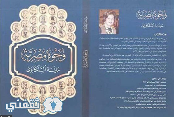 كتاب وجوه مصرية