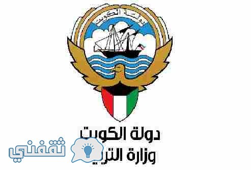 وزارة التربية الكويتية