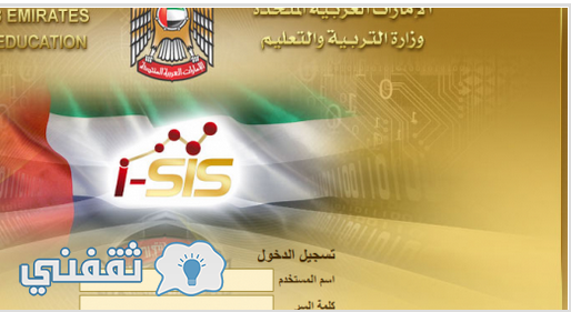 موقع وزارة التربية والتعليم الإمارات sis استعلام نتائج الثانوية العامة بوابة ESIS