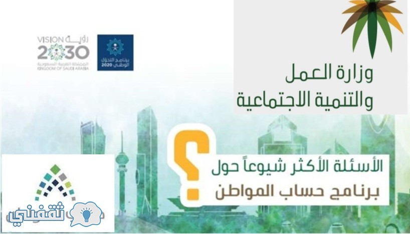 وزارة العمل والتنمية الاجتماعية وحساب المواطن