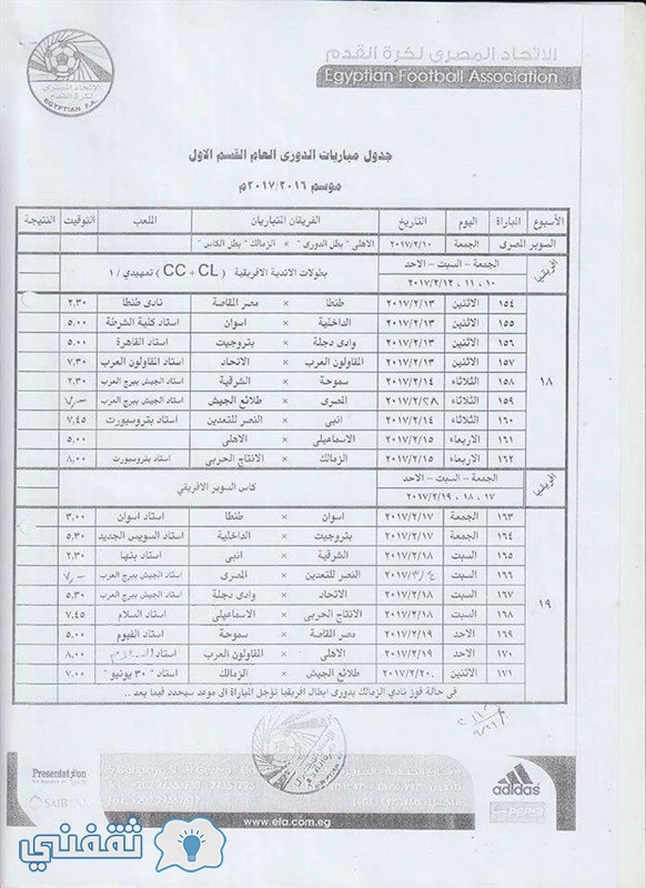 مواعيد مباريات الأهلي والزمالك القادمة فى الدورى المصري 2017