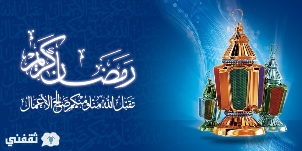 موعد بداية شهر رمضان في مصر والسعودية 2017 متى تاريخ أول أيام رمضان في الدول العربية ثقفني