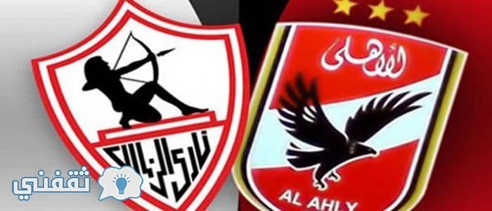 مباراة الأهلي والزمالك