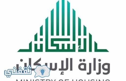 موقع سكني sakani ، حددت وزارة الإسكان بالمملكة العربية السعودية عن موعد الإعلان رسميا عن أسماء الدفعة الأولى من مستحقي السكن