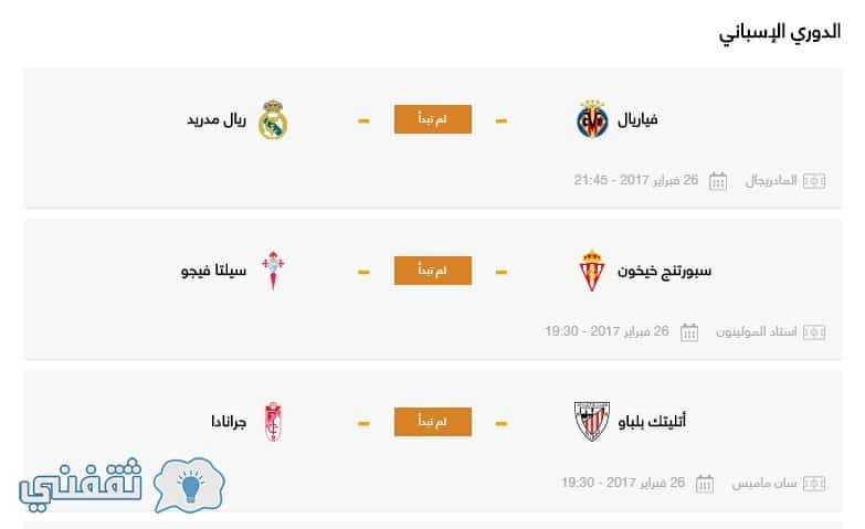 مباريات الدوري الأسباني اليوم