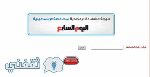 نتيجة الشهادة الإعدادية محافظة الإسماعيلية