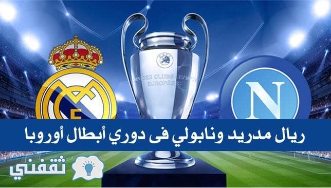 مباراة ريال مدريد ونابولي