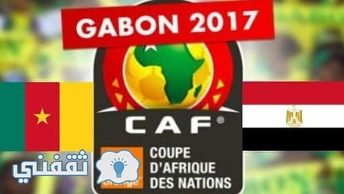 نتيجة نهائي كأس امم افريقيا 2017 : موعد مباراة مصر والكاميرون والقنوات الناقلة اليوم ونتيجة مصر والكاميرون