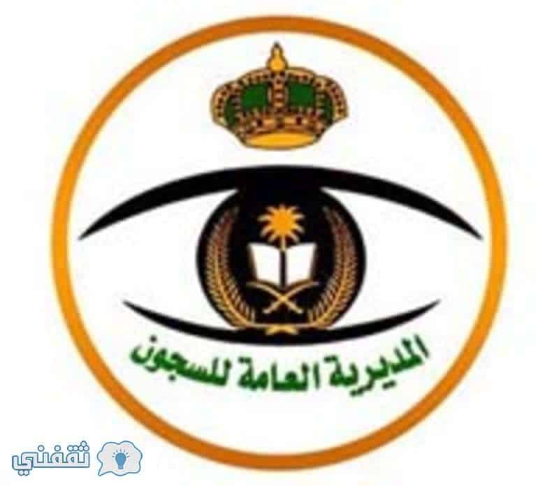 وظائف مديرية السجون السعودية