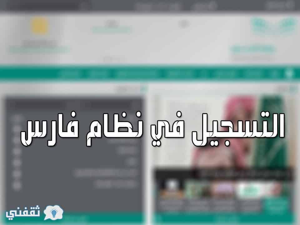 نظام فارس الرابط