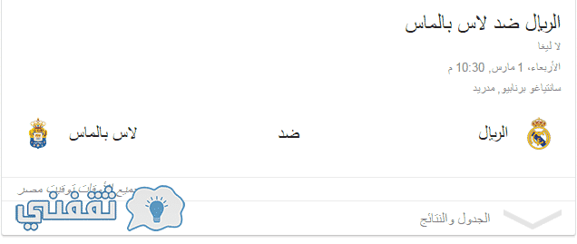 موعد مباراة ريال مدريد ولاس بالماس