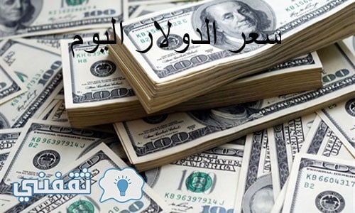 سعر الدولار اليوم