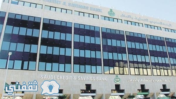 قروض saudi credit savings bank