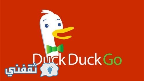 محرك البحث DuckDuckGo