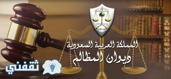 ديوان المظالم في المملكة العربية السعودية