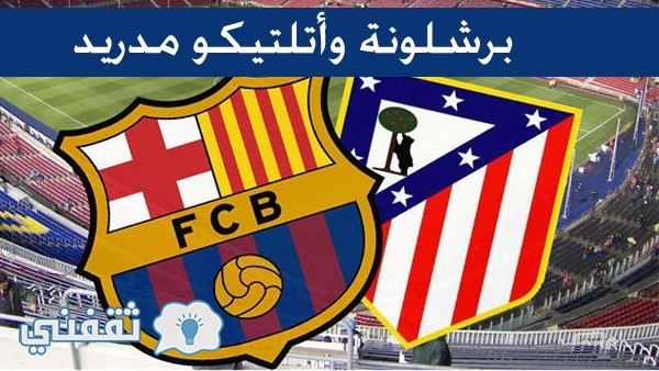 برشلونة وأتلتيكو مدريد