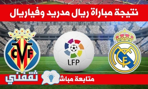 نتيجة مباراة ريال مدريد وفياريال