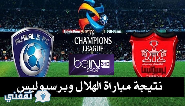 نتيجة مباراة الهلال وبرسبوليس