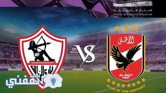 مباراة الأهلي و الزمالك