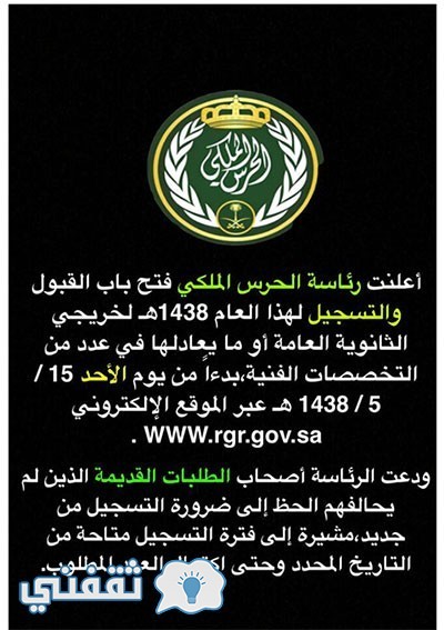 الحرس الملكي السعودي: تم فتح باب التسجيل والقبول لخريجي الثانوية العامة والتخصصات الفنية الأخري- رابط التسجيل بالخطوات