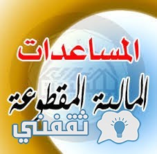 المساعدة المقطوعة