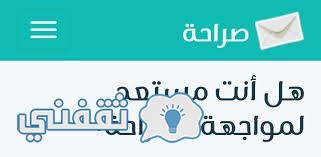 رابط برنامج صراحة